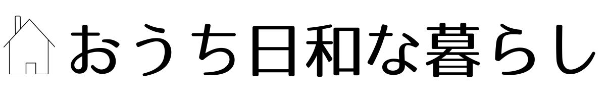 おうち日和な暮らし